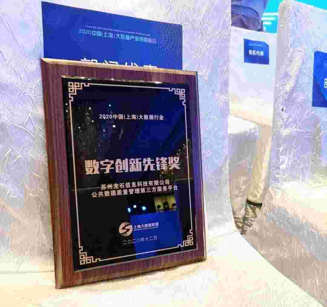 再传喜报—龙石数据获2020中国（上海）大数据产业创新峰会“数字创新先锋奖”
