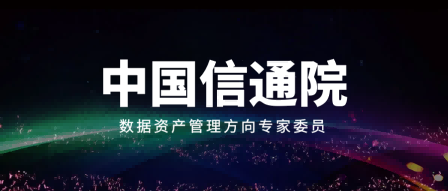 智库生态丨龙石数据练海荣受聘中国信通院数据资产管理方向专家委员