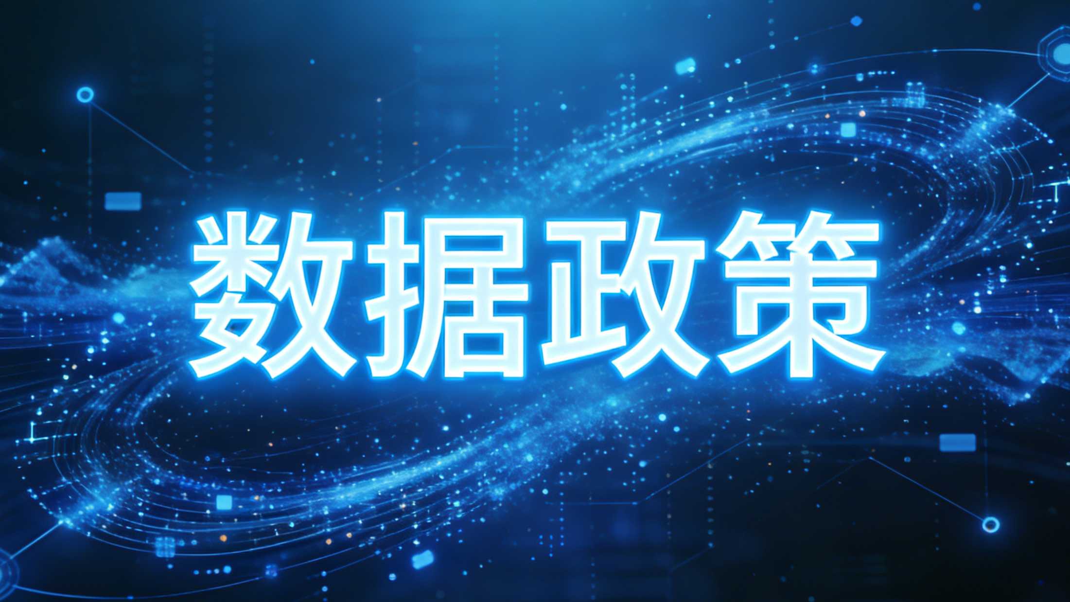 政策解读 | 如何理解数据产权结构性分置