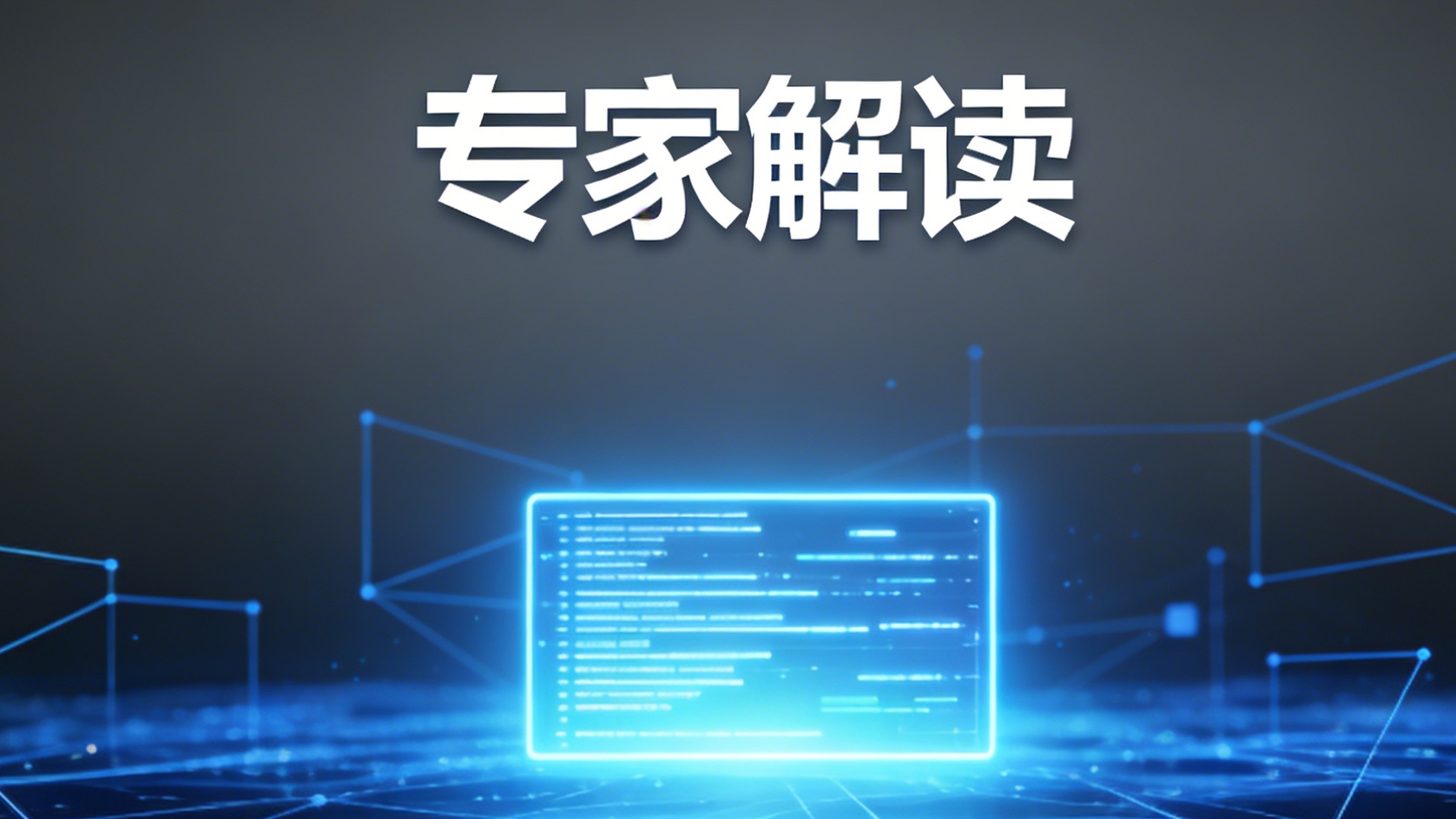 专家解读 | 坚决打破“数据孤岛” 推动数据的“合理使用”