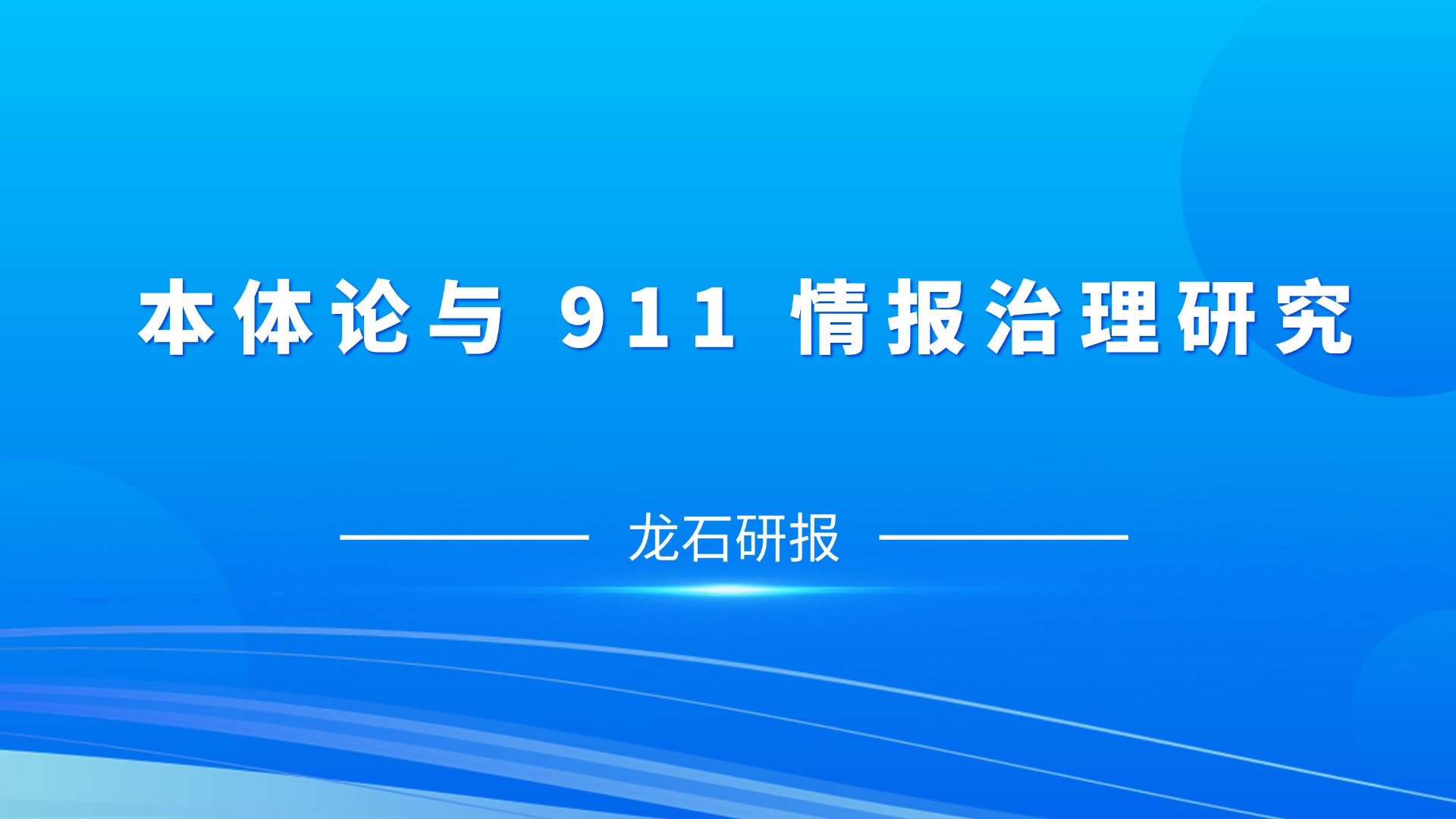 龙石研报:本体论与 911 情报治理研究