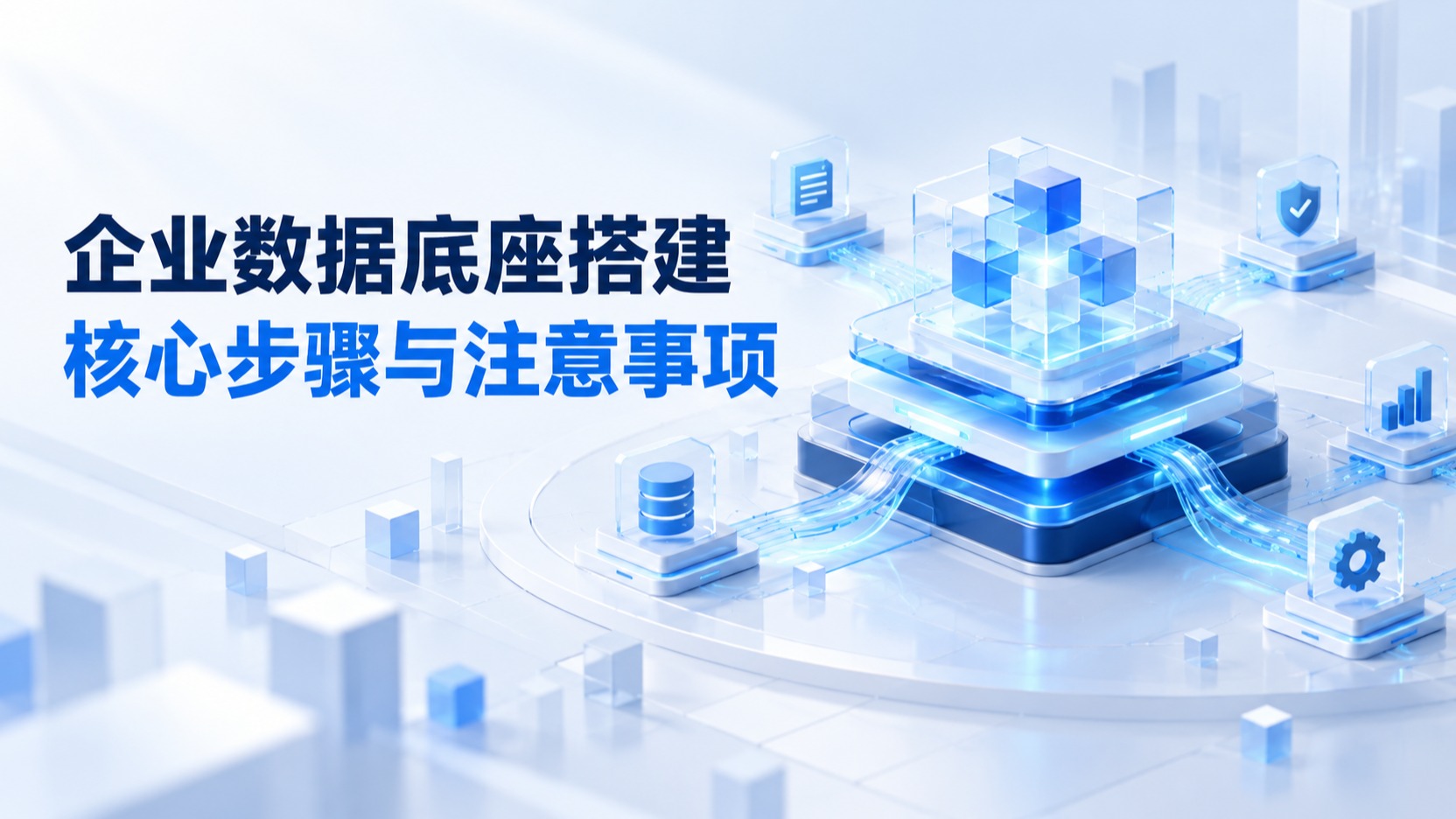 企业数据底座搭建核心步骤与注意事项