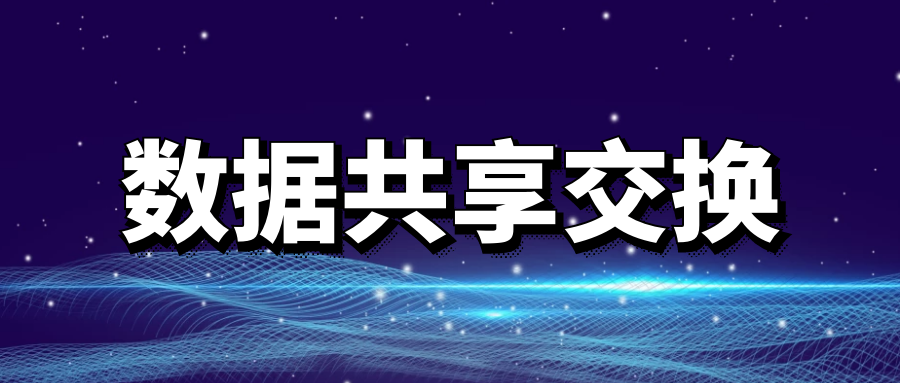 专题 | 万字分享数据共享交换平台的实践要点