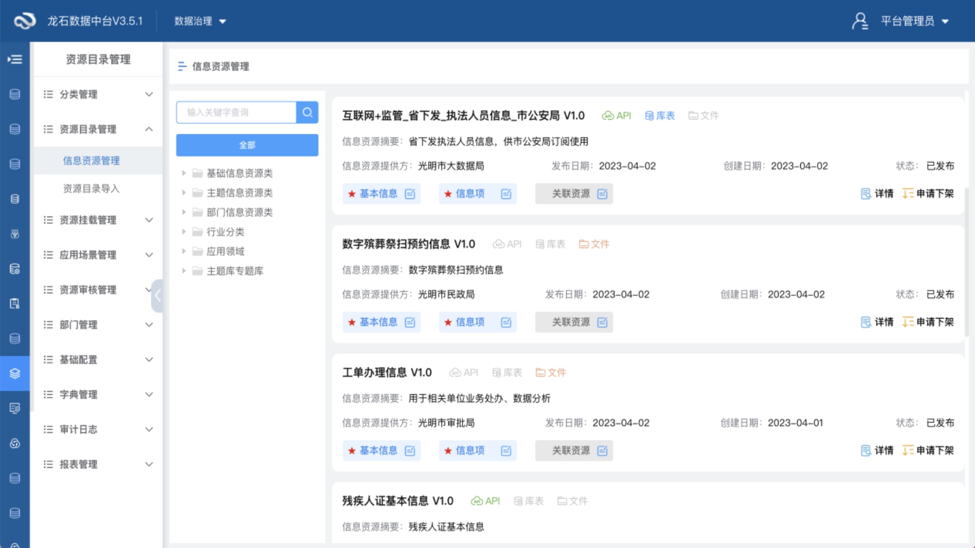 数据共享交换平台之数据资源目录