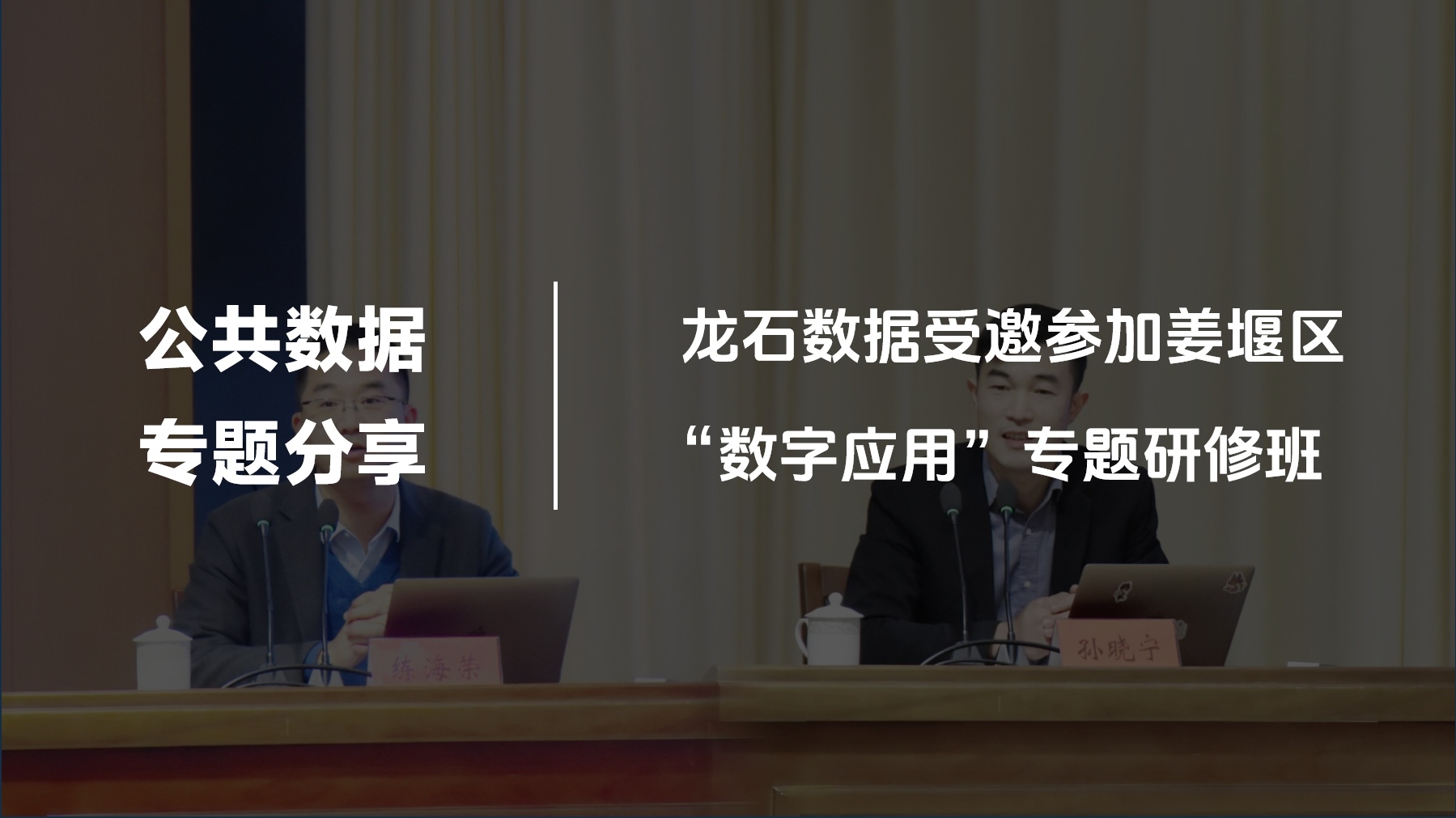 泰州市姜堰区“数字应用”专题研修班 | 龙石数据专家受邀分享