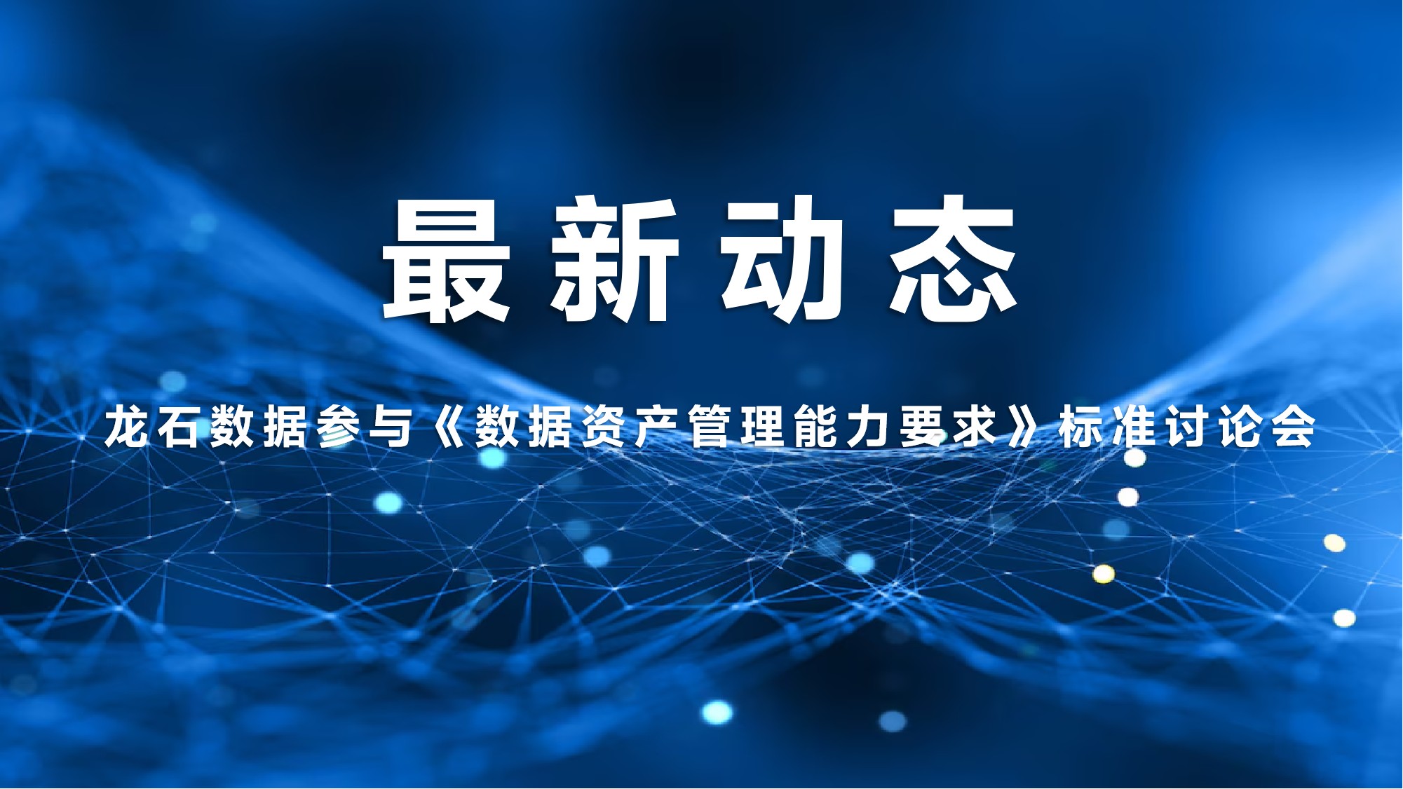 《数据资产管理能力要求》标准首次讨论会顺利召开