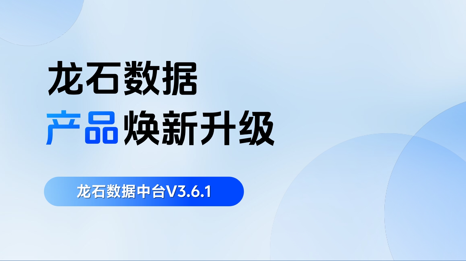 龙石数据中台V3.6.1升级 |多表归集功能超高效！