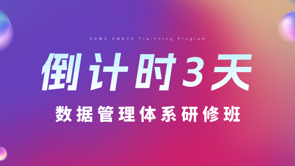 倒计时3天｜DAMA数据管理体系研修班即将开幕