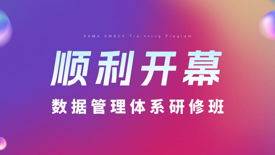 250617期 | DAMA数据管理体系研修班顺利开幕！