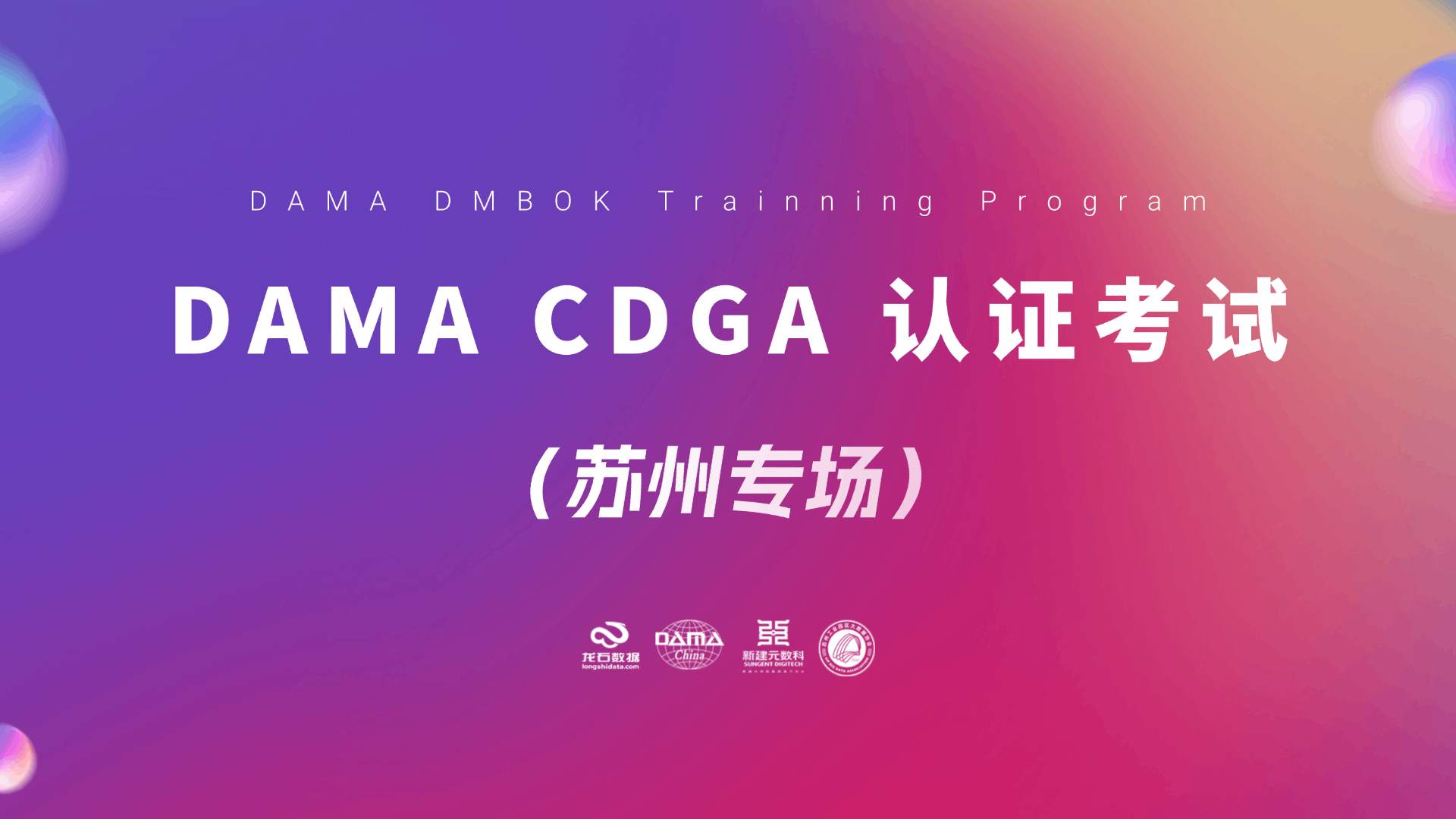 250617期DAMA CDGA认证考试顺利举行！