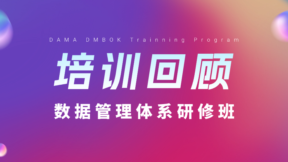 龙石数据DAMA数据管理体系研修班圆满收官，权威解读赋能数据治理