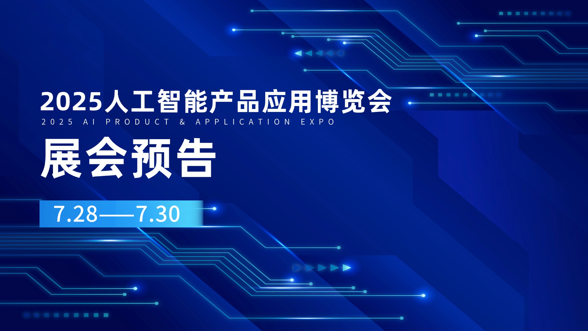 展会预告｜7.28-7.30龙石邀您相聚2025AIExpo