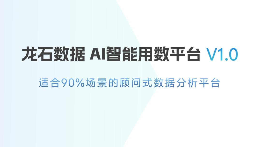 龙石 AI 智能用数平台 V1.0正式发布，告别数据“看不懂、用不了”