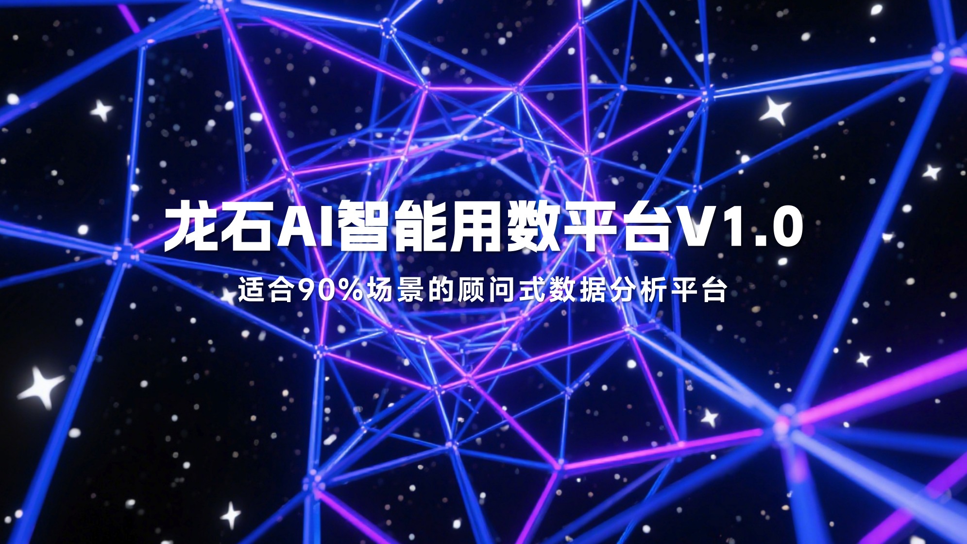 龙石AI智能用数平台V1.0震撼发布：重新定义企业数据生产力