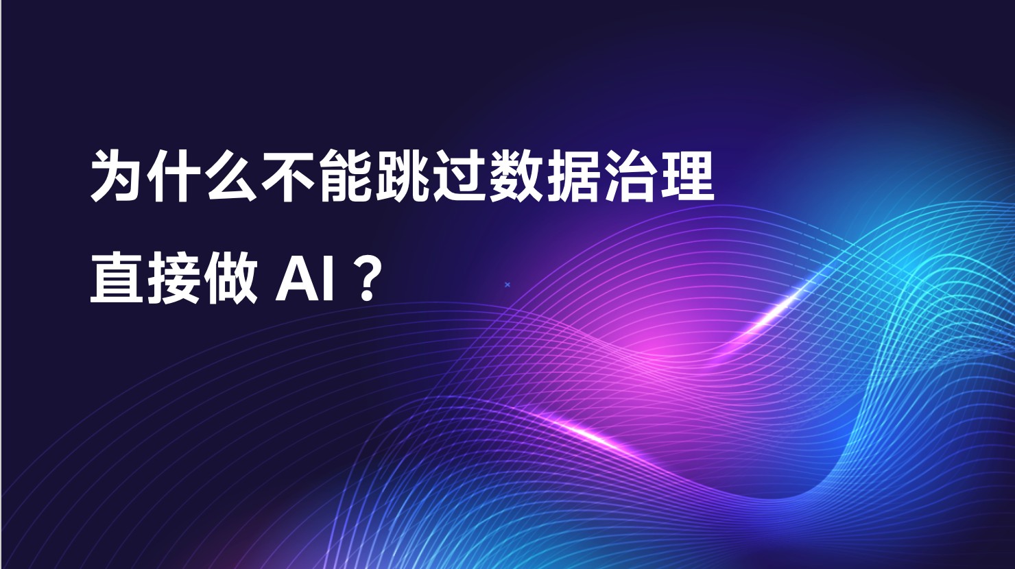 为什么不能跳过数据治理直接做 AI ？