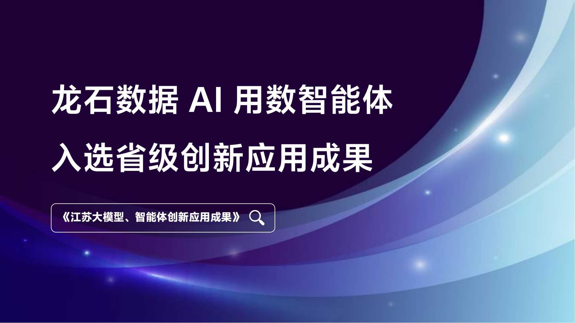 龙石数据 AI 用数智能体入选省级创新应用成果