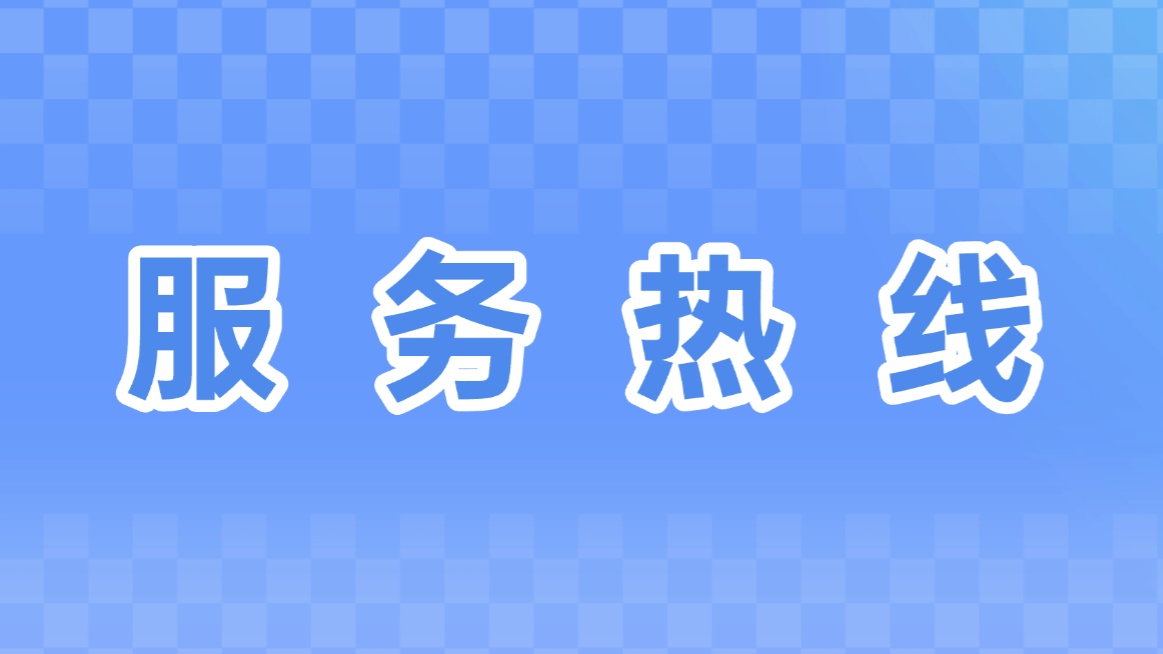 服务升级 | 龙石数据全国统一服务热线正式启用！