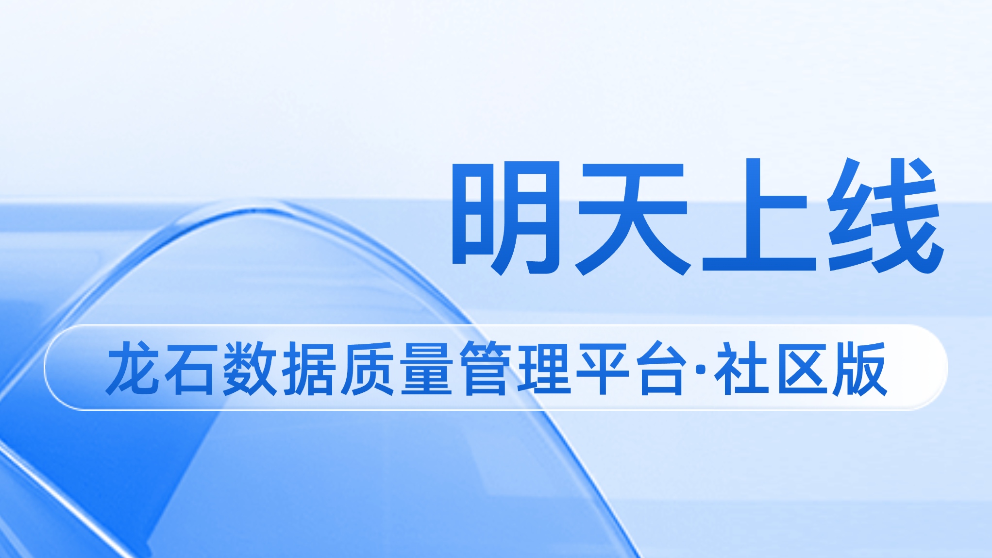 就在明天｜免费体验企业级数据质量管理平台