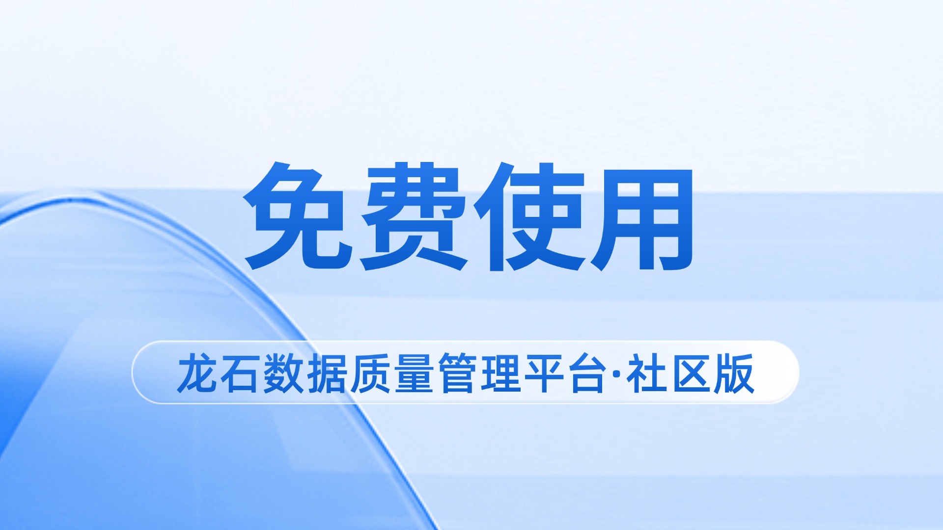 免费开放｜龙石数据质量管理平台·社区版正式上线