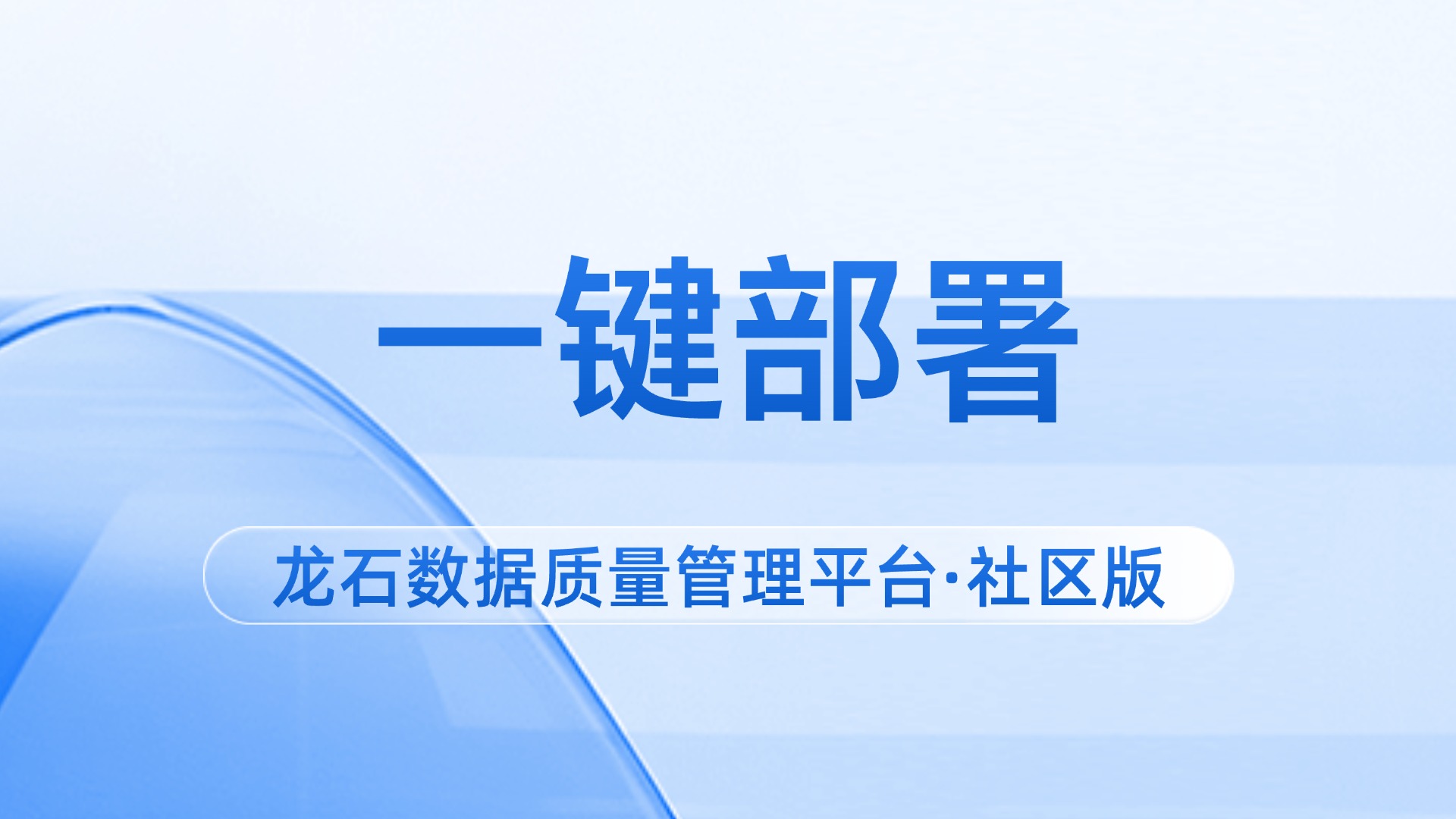 10分钟部署 | 龙石数据质量管理平台·社区版