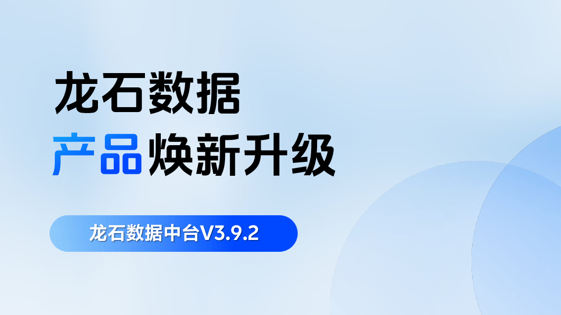 龙石数据中台 V3.9.2 升级 | 数据传输安全加固，运维监控精细化升级