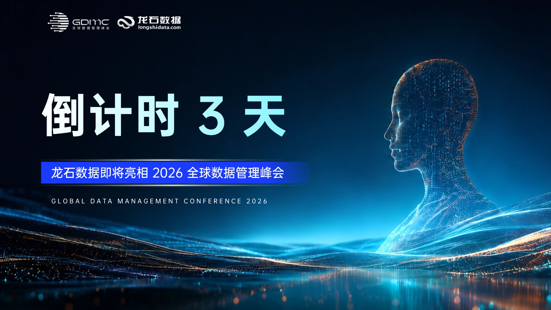倒计时3天｜龙石数据即将亮相2026全球数据管理峰会，四大看点抢先看
