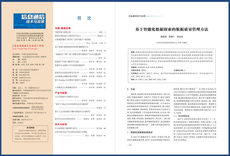 龙石数据《基于智能化数据探索的数据质量管理方法》入选专业学术期刊