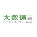 CCF大专委最新研判：大数据技术的四大挑战、十大趋势！