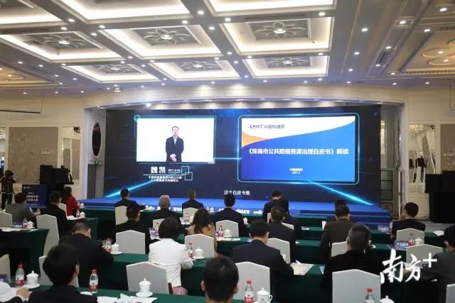 国内第一本！珠海发布公共数据资源治理白皮书