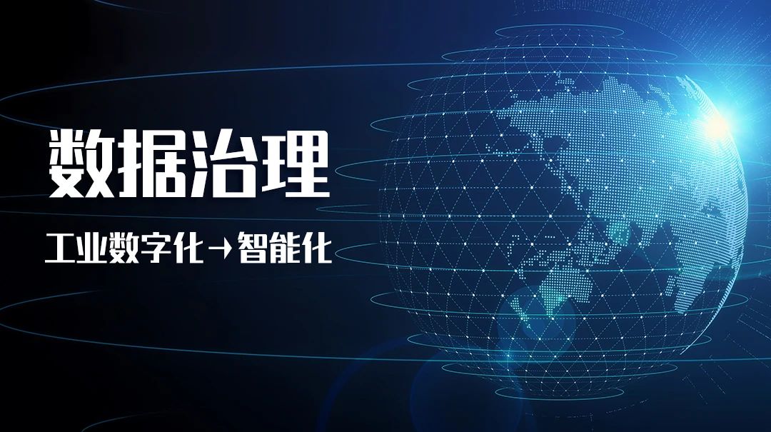 做好数据治理，推动工业数字化迈向智能化阶段