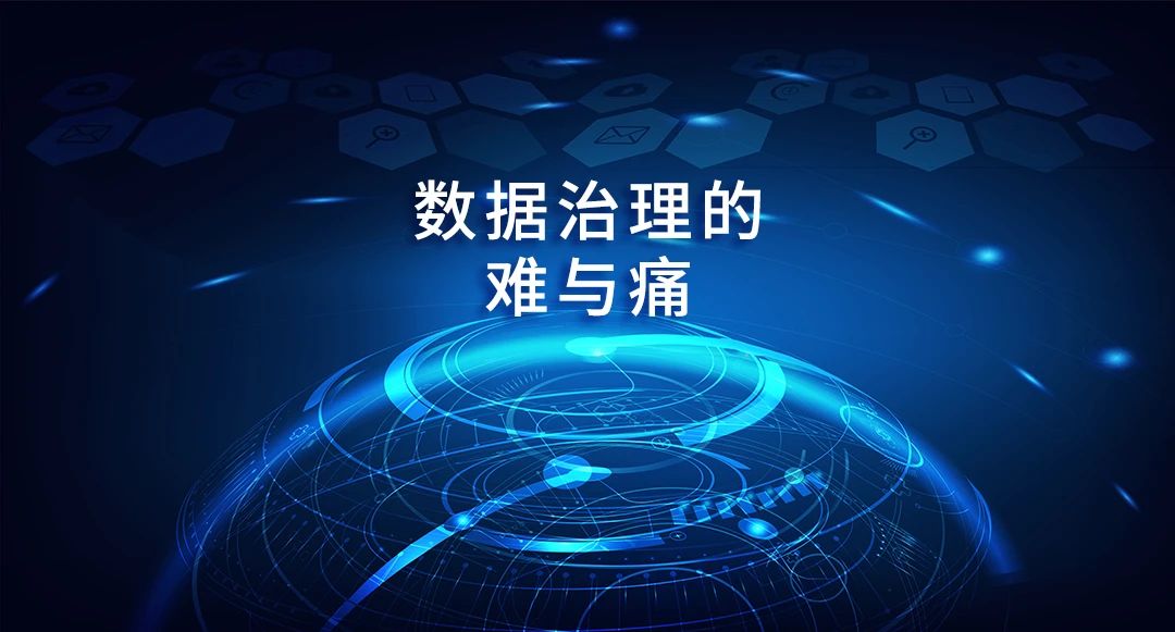 数据治理的难与痛，你体会到了吗？