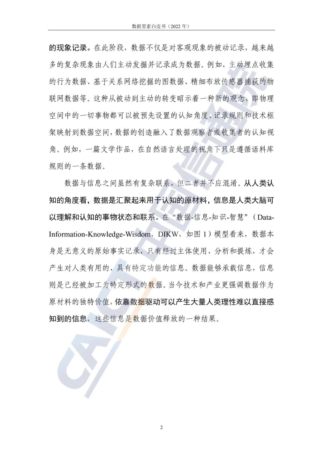 中国信通院：数据要素白皮书（2022年）