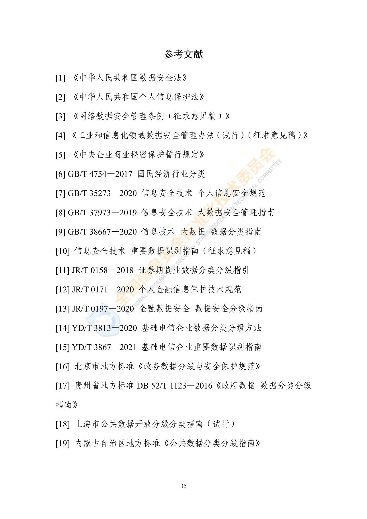 网络安全标准实践指南——网络数据分类分级指引