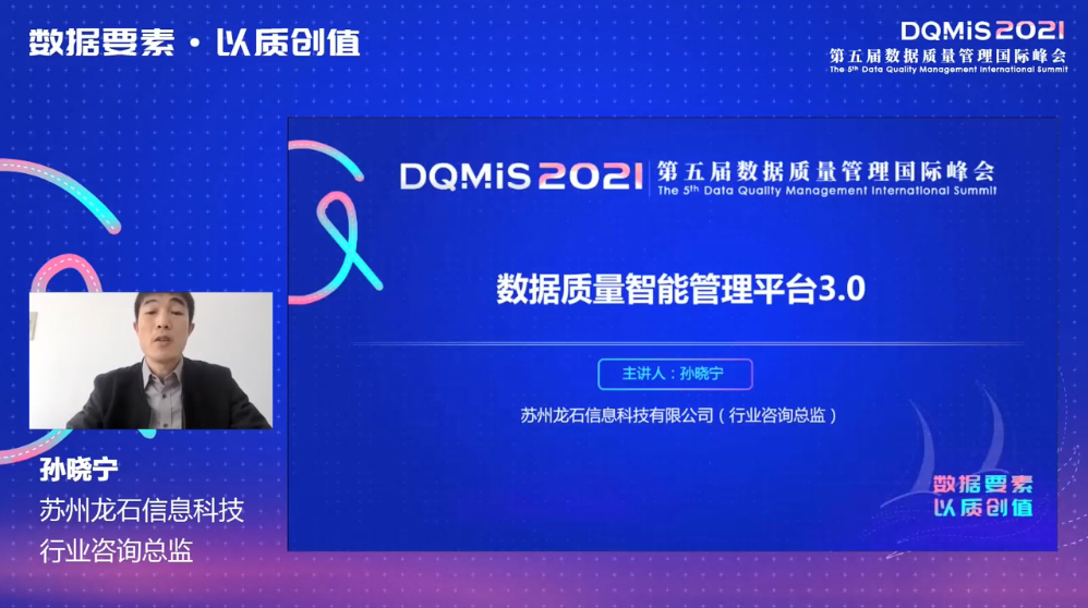 龙石数据-数据质量管理平台及应用实践分享