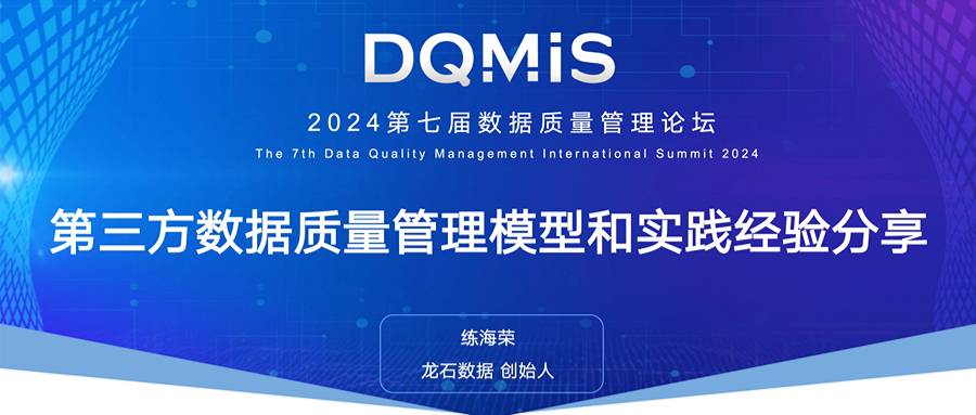 DQMIS | 第三方数据质量管理模型和实践经验分享