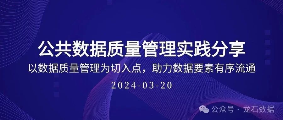 中国信通院第15次全体工作会议 ｜ 公共数据质量管理实践分享