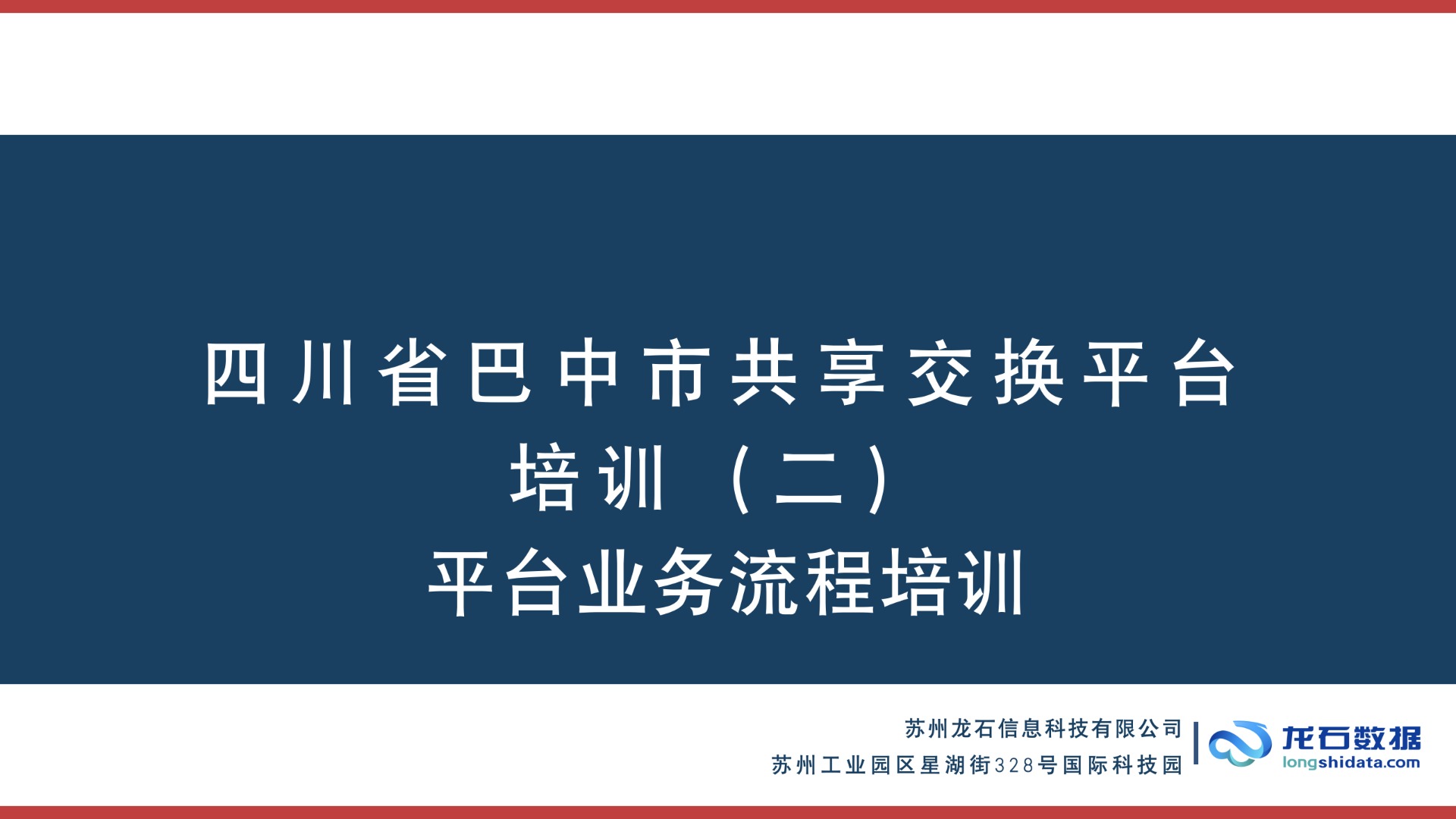 客户培训 | 四川省巴中市共享交换平台业务流程培训