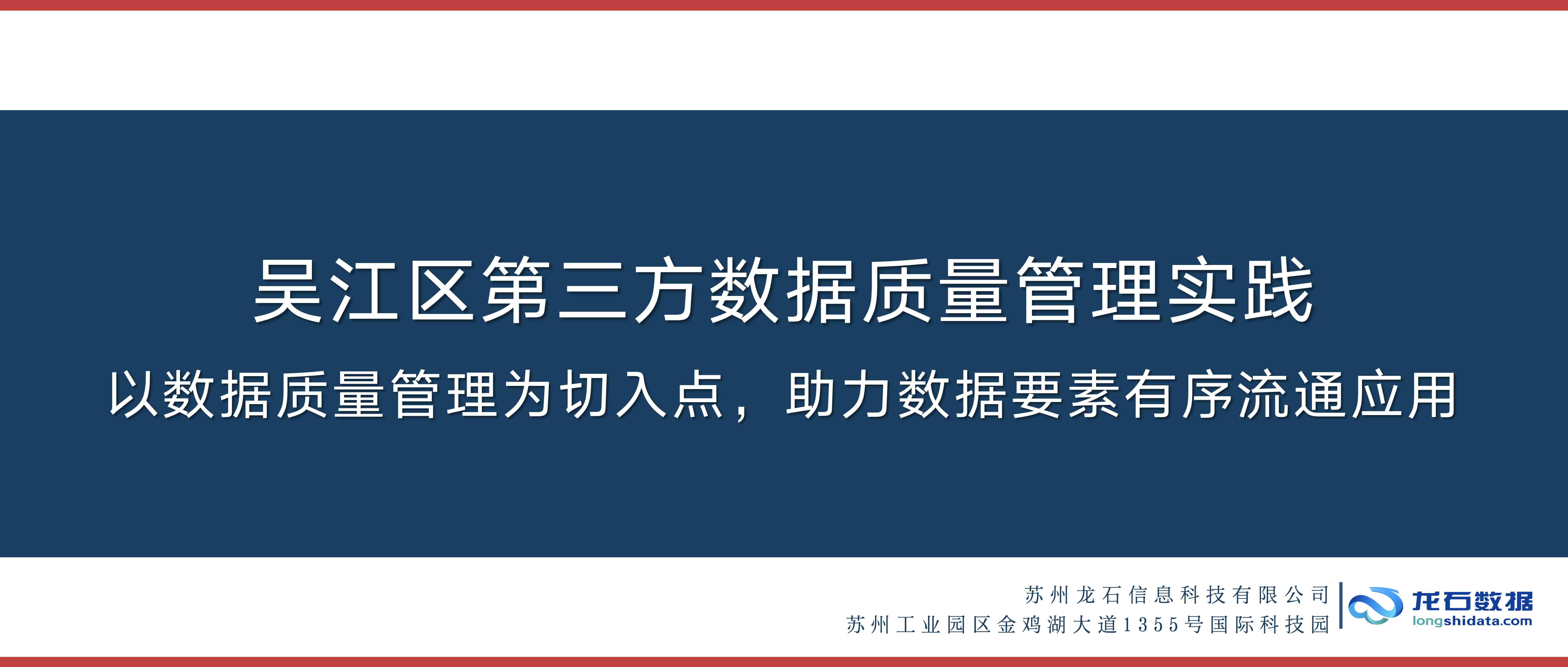 龙石数据受邀在长三角数据共享专班分享《吴江区数据质量管理实践》