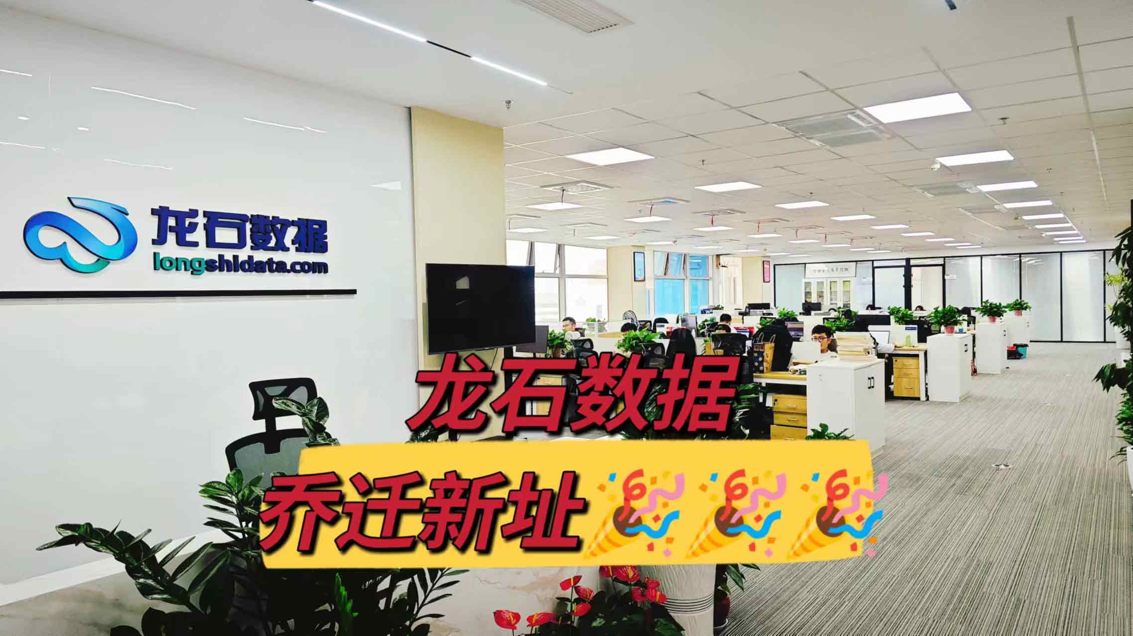 【喜报】龙石数据乔迁新址