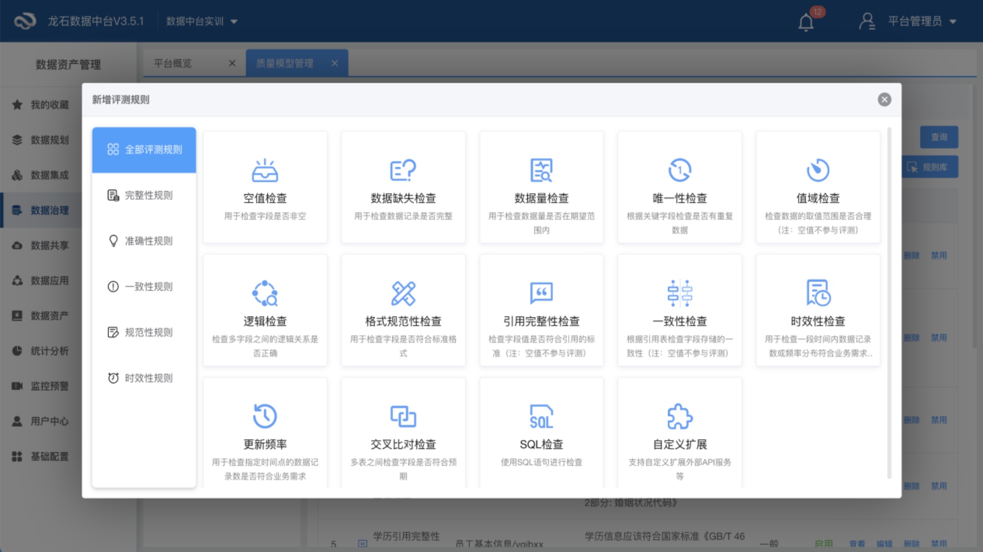数据中台（大数据平台）之数据质量管理