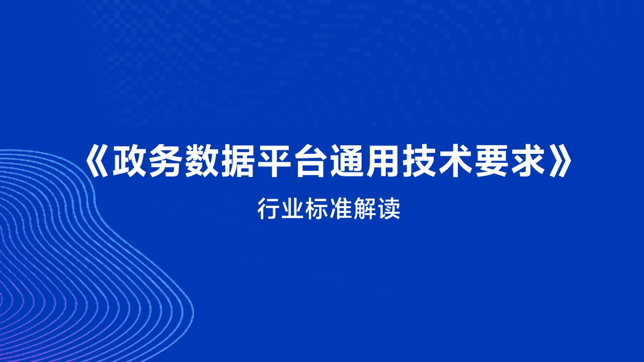 龙石数据参编 | 《政务数据平台通用技术要求》行业标准