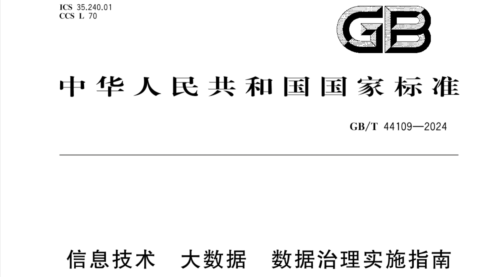 国标《GB/T 44109-2024 信息技术 大数据 数据治理实施指南 》发布