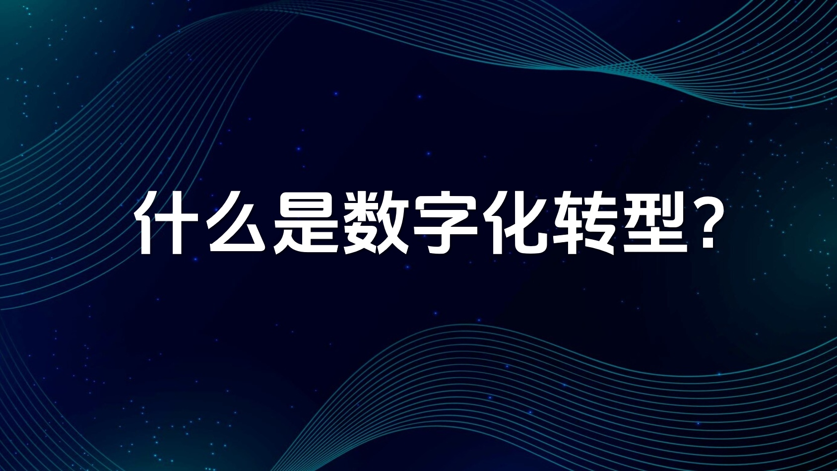 终于有人，把数字化转型的本质讲清楚了！