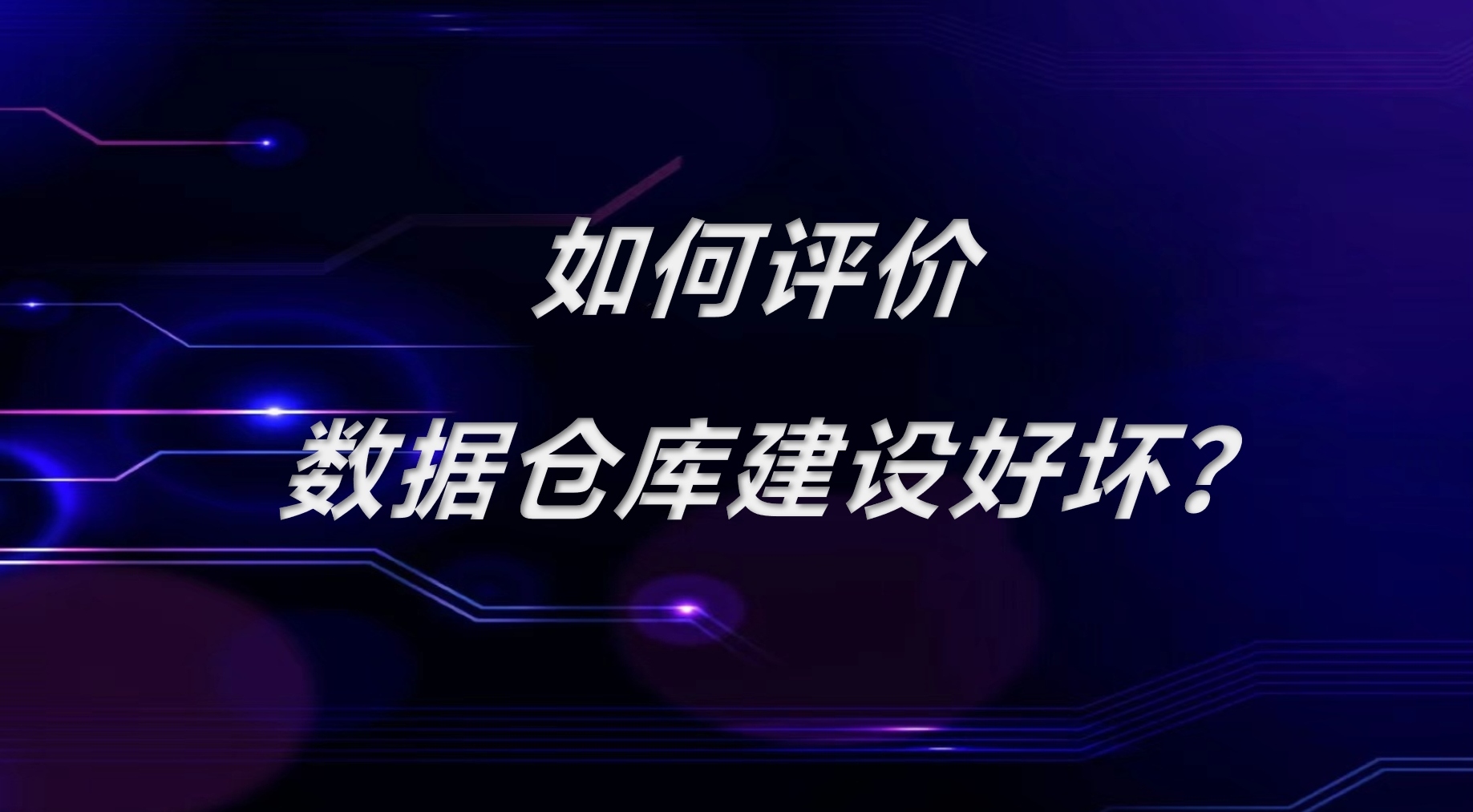 如何评价数据仓库建设好坏?有哪些量化指标