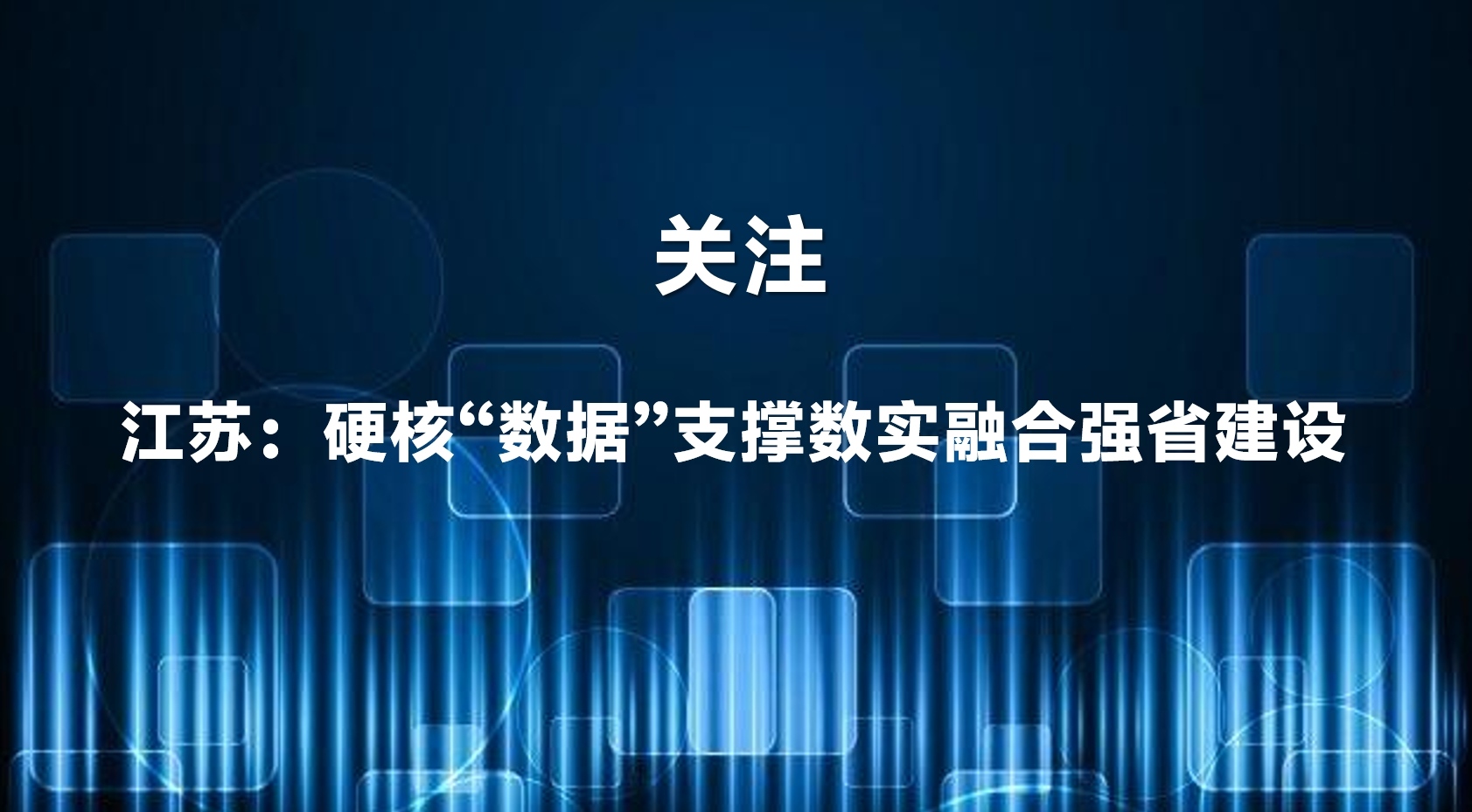 江苏：硬核“数据”支撑数实融合强省建设