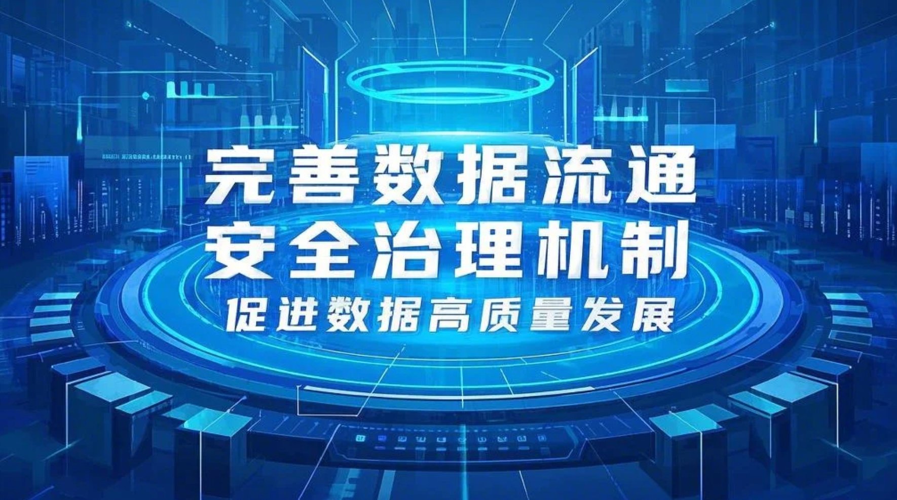 专家解读之三 | 完善数据流通安全治理机制 促进数据高质量发展