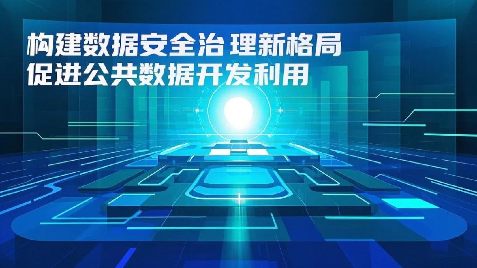 专家解读之四 | 构建数据安全治理新格局 促进公共数据开发利用