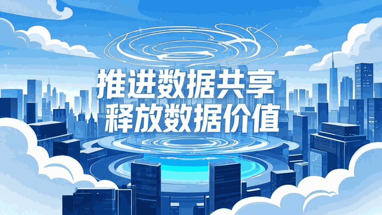 推进数据共享 释放数据价值