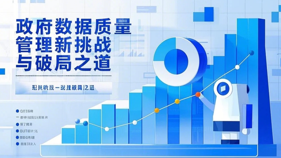 政务数据质量管理新挑战与破局之道