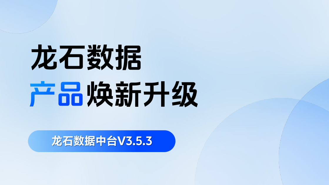 龙石数据中台V3.5.3升级 | 监控中心大改造